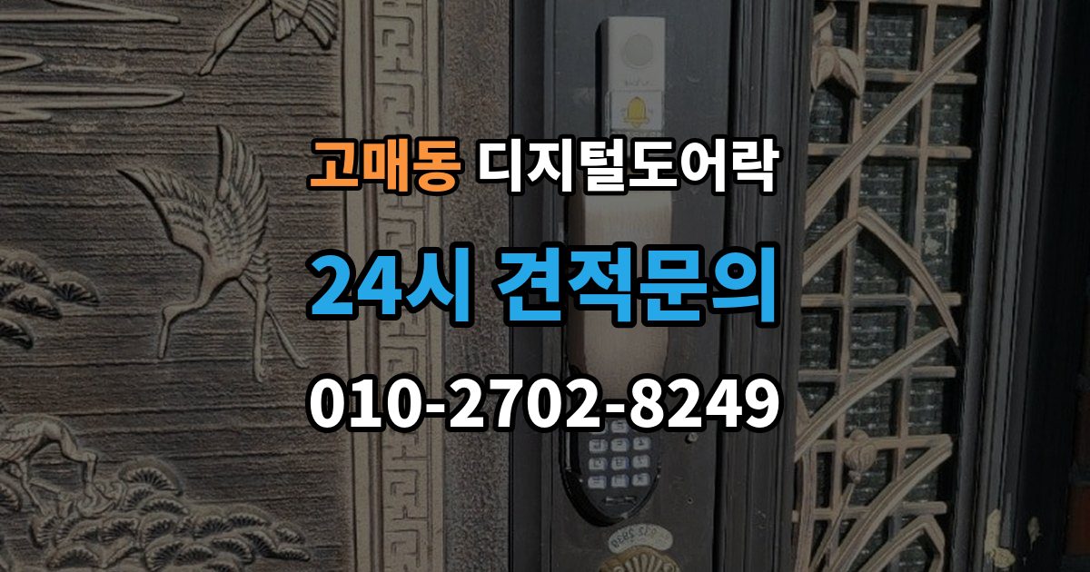 고매동 디지털 도어락 배터리 수명이 짧아질 때 점검할 항목