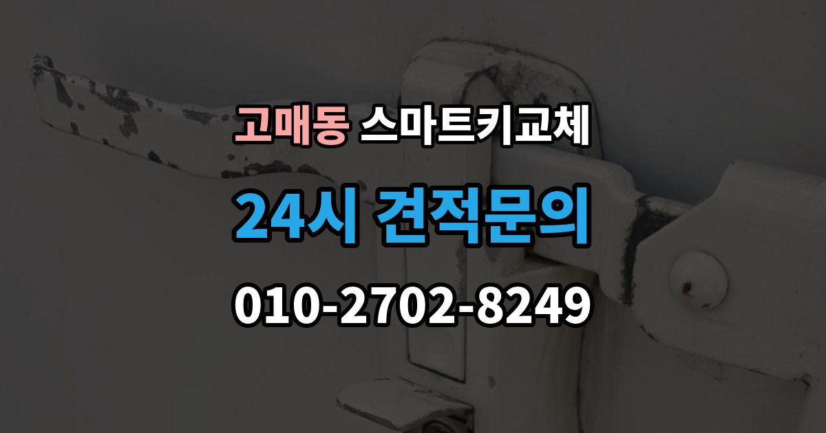고매동 스마트키 교체 출장 안내 - 버튼 반응이 둔할 때 점검할 항목