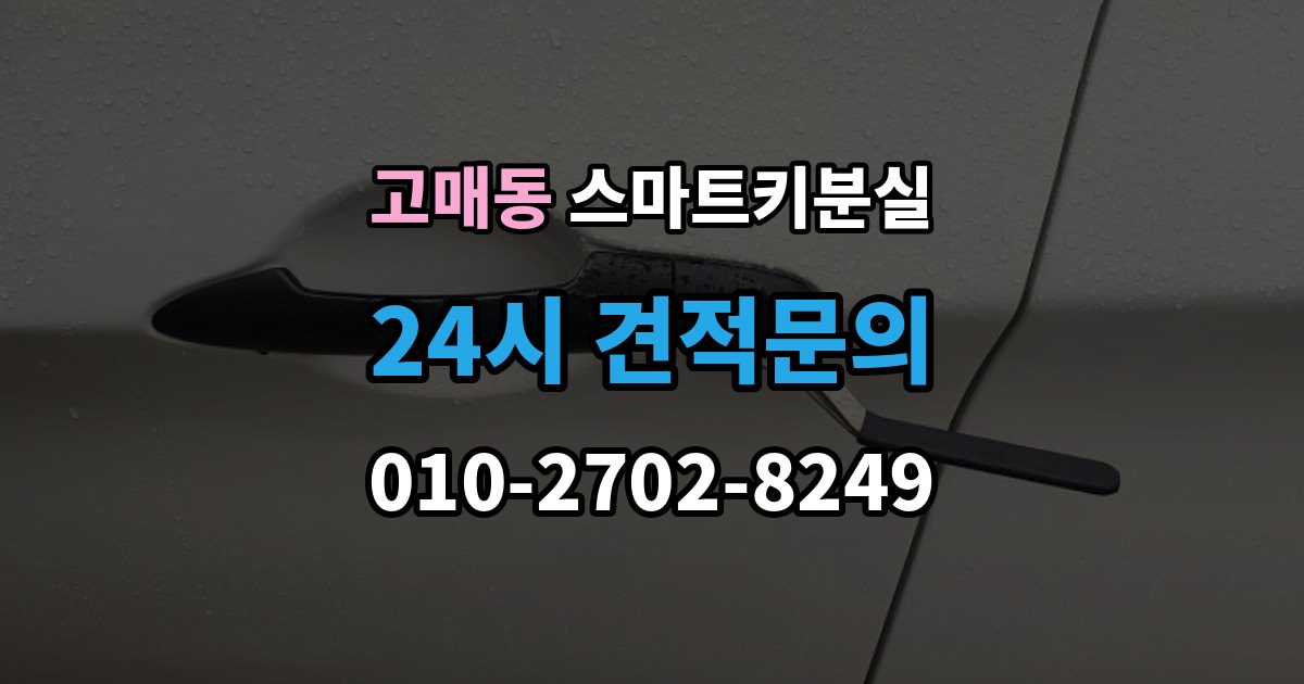 고매동 스마트키 분실 신고 전에 챙겨둘 서류 목록