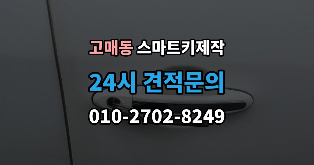 고매동 스마트키 제작 출장 안내 - 현장 방문 전에 챙기면 좋은 정보