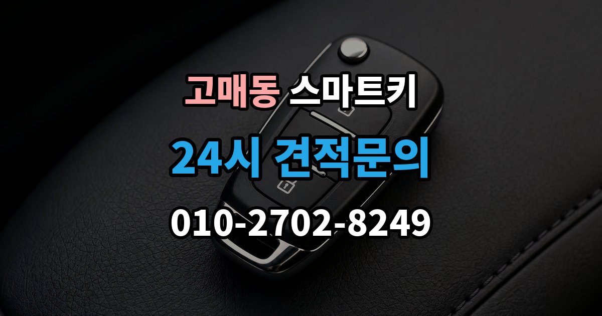 고매동 스마트키 고장 원인별 증상 살펴보기