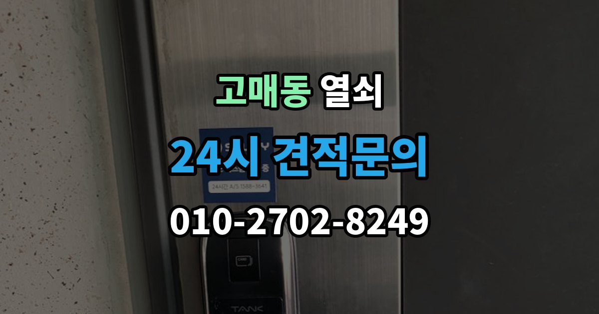 고매동 열쇠 문짝이 부풀어 잠금이 안 맞는 계절별 문제