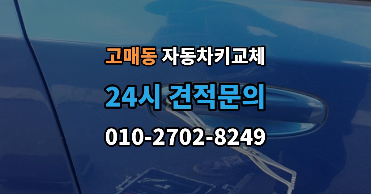 고매동 자동차키 교체 급하게 업체를 부를 때 보는 기준