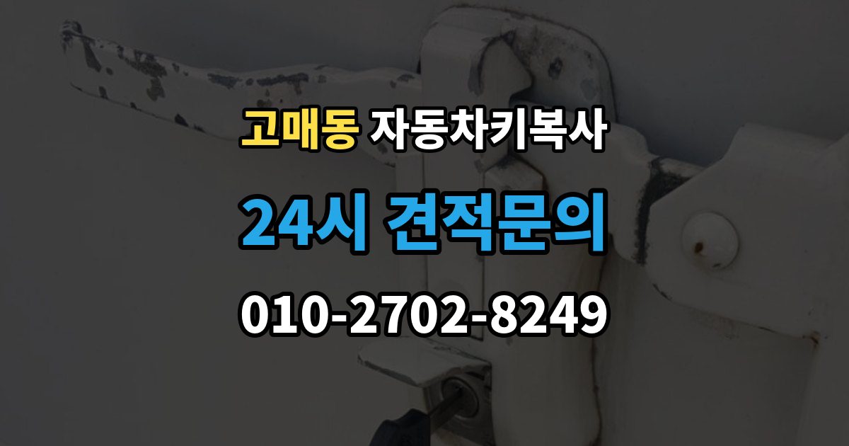 고매동 자동차키 복사 출장 안내 - 분실 전에 확보해두면 좋은 예비키 보관 관리법