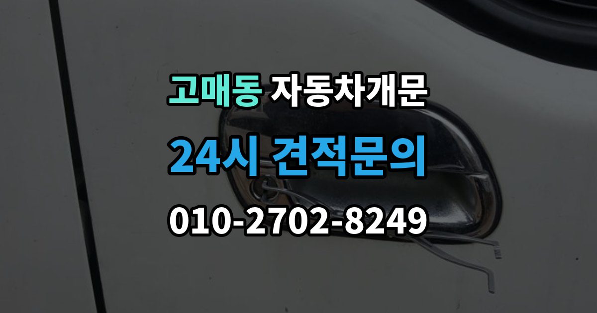 고매동 차 문 잠겼을 때 문 파손 없이 여는 절차 살펴보기