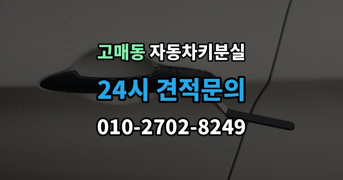 고매동 차 키 잃어버렸을 때 출장 안내 - 본인 확인 없이도 진행되는 경우