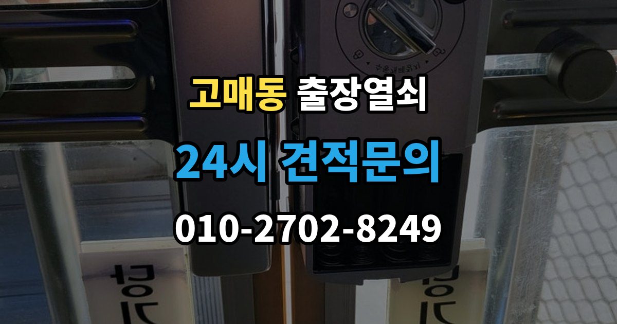 고매동 출장 열쇠 현장 도착 전에 알려줄 정보