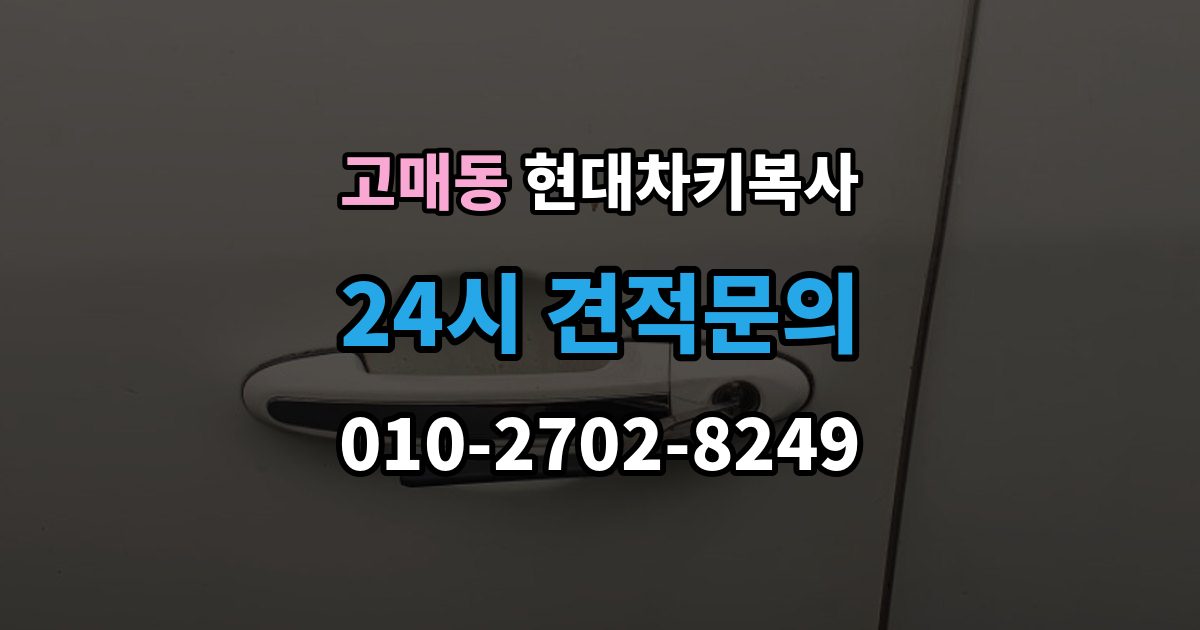 고매동 현대 차키 복사 원본 분실 전에 챙길 서류와 절차