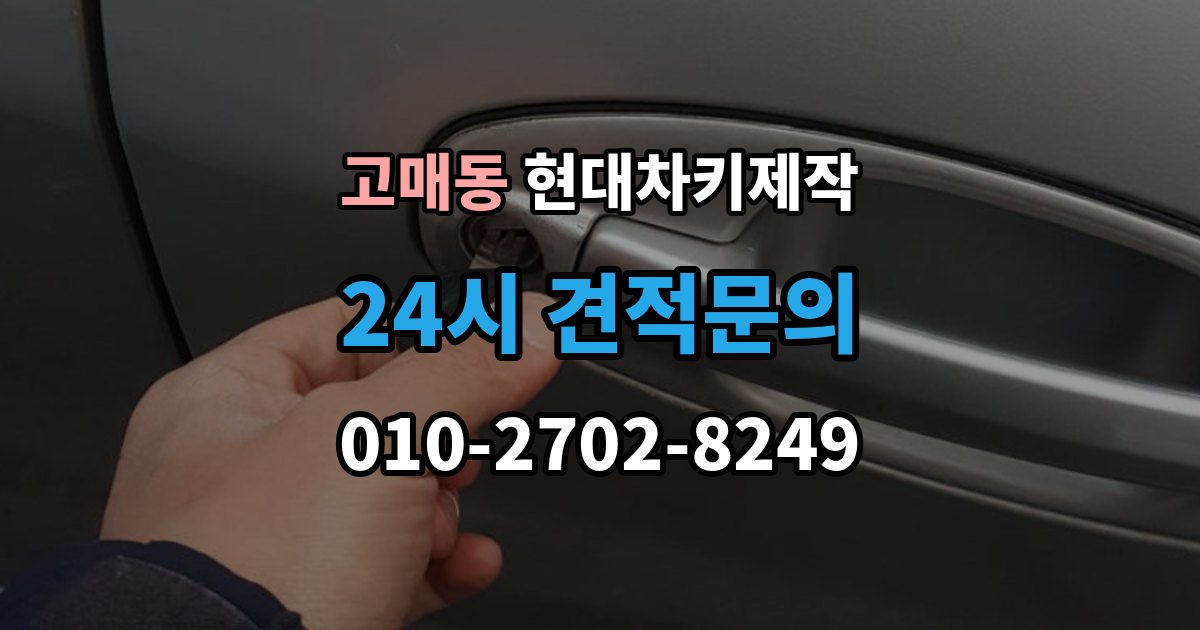 고매동 현대 차키 제작 분실 전 예비키를 준비하는 현실적인 방법