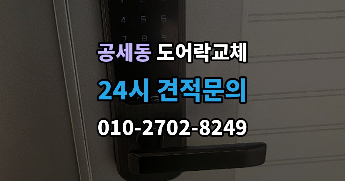 공세동 아파트 도어락 교체