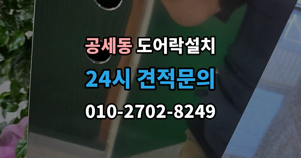 공세동 도어락 설치 현관문 도어락