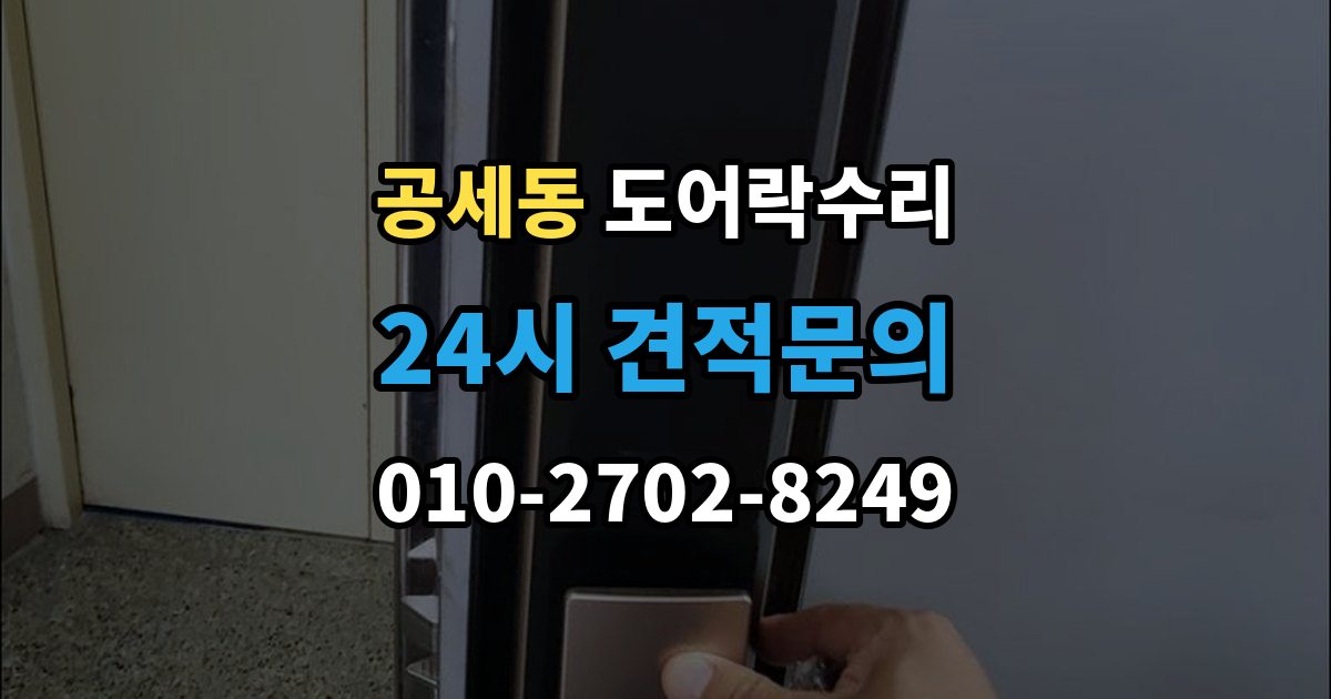 공세동 도어락 수리 내부 조작부 반응이 느슨할 때 살펴볼 점