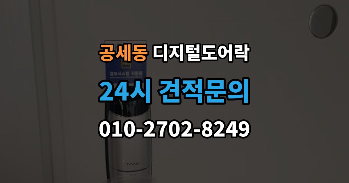 공세동 디지털 도어락 출장 안내 - 무타공 제품 장단점과 설치 전 확인할 점