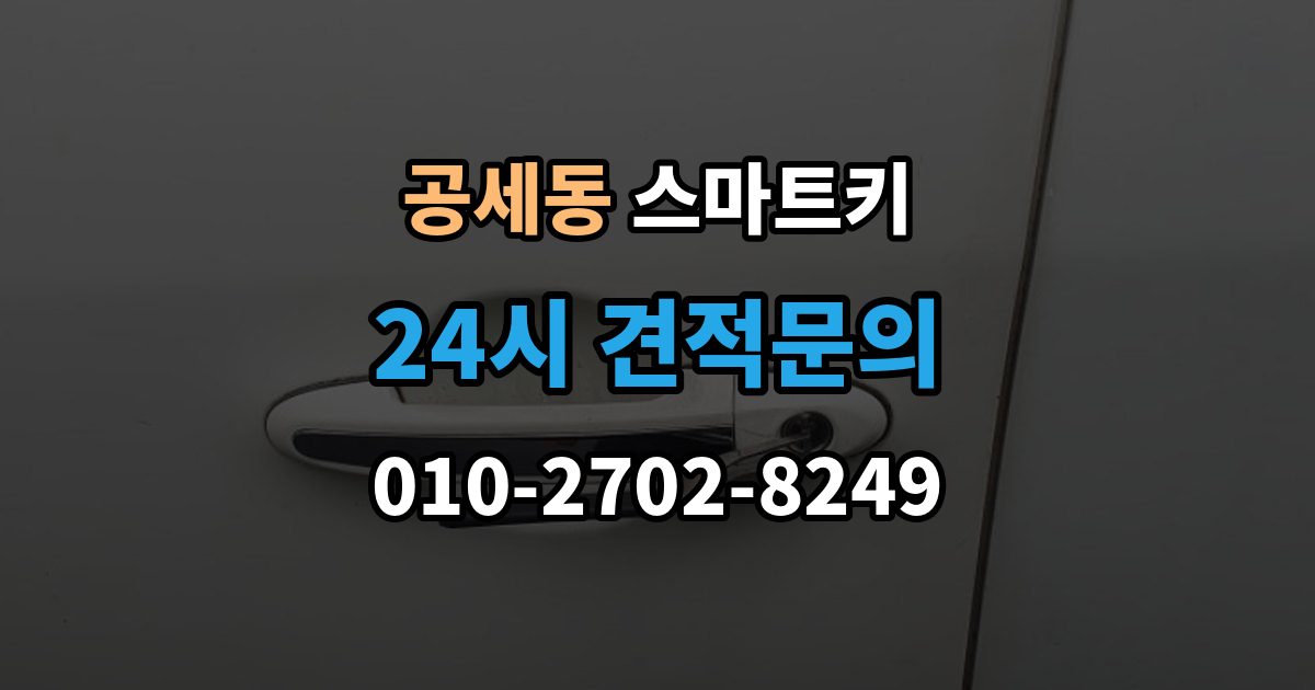 공세동 스마트키 분실 예방에 도움이 되는 보관 팁