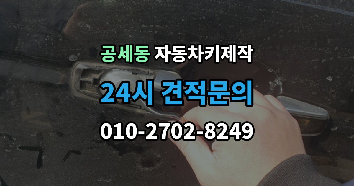 공세동 자동차키 제작 차량을 옮기지 못할 때 대처 방법과 준비사항