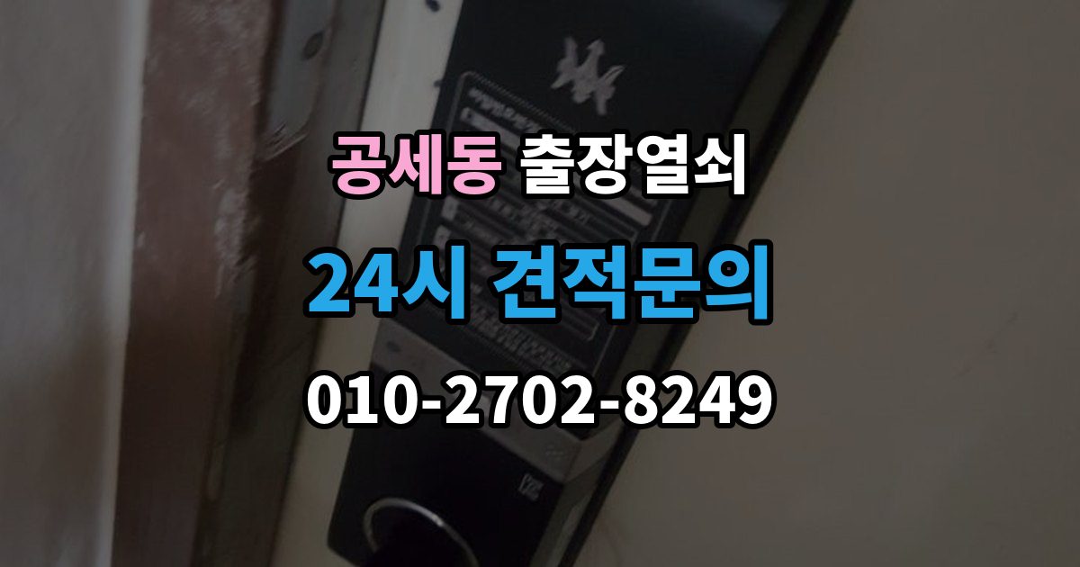 공세동 출장 열쇠 급한 상황에서 확인할 기본 정보