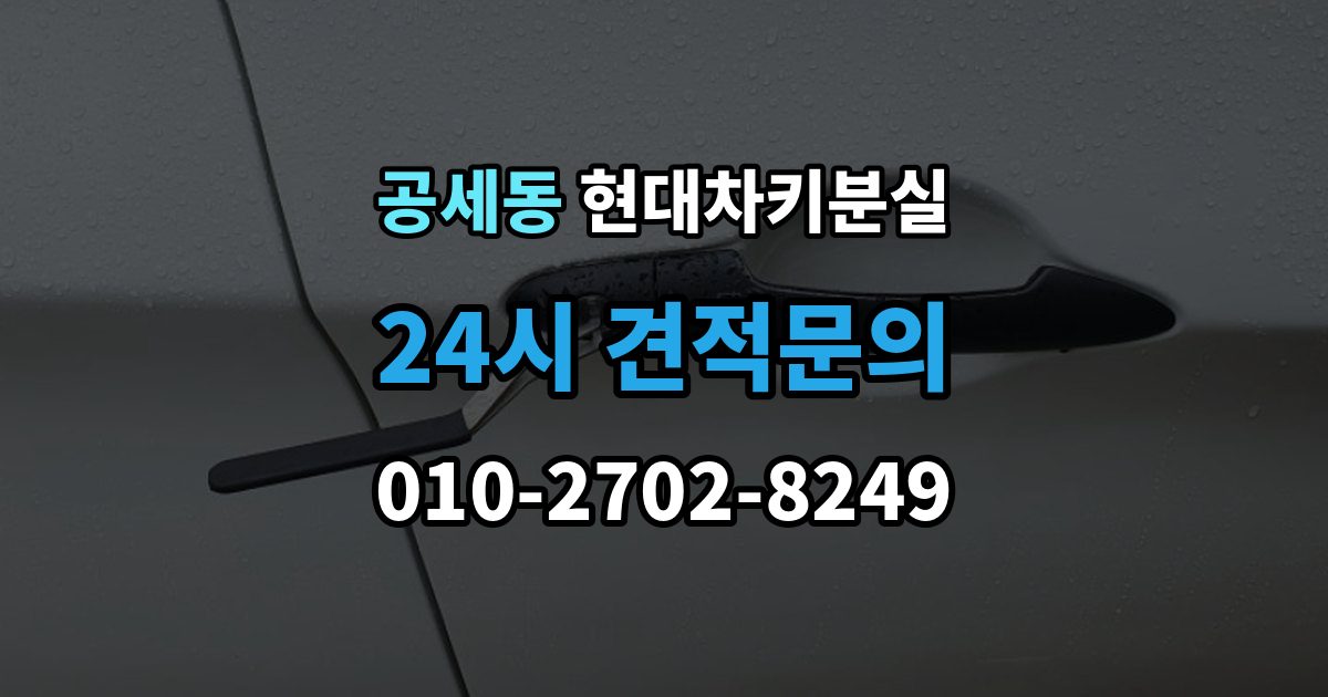공세동 현대 차키 분실 카드식 키와 일반 키 처리 방식 차이