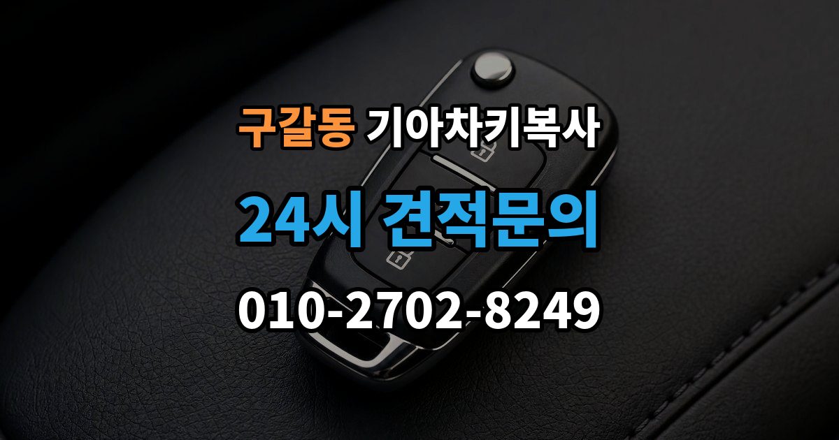 구갈동 기아 차키 복사 차량 소유 확인이 필요한 이유와 준비물