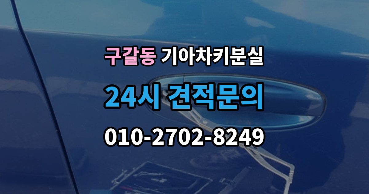구갈동 기아 차키 분실 출장 안내 - 찾은 뒤에도 재등록이 필요한 경우