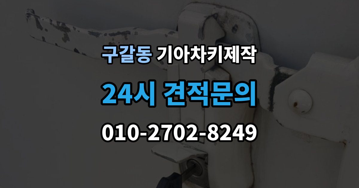 구갈동 기아 차키 제작 출장 안내 - 서류 준비가 필요한 상황 정리