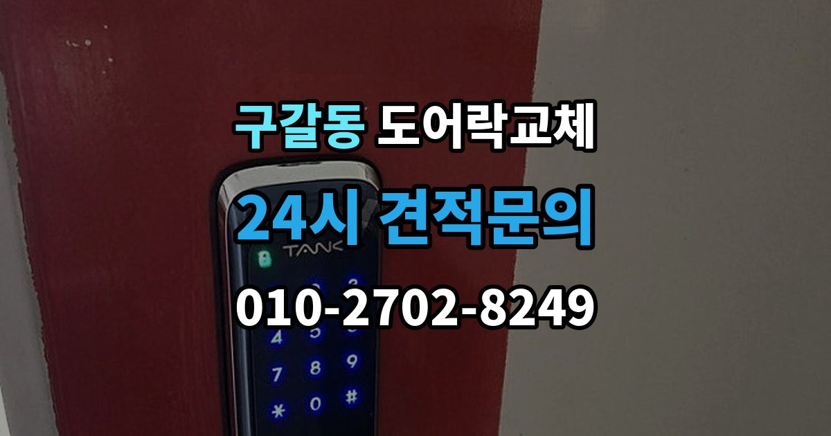 구갈동 도어락 교체 비용