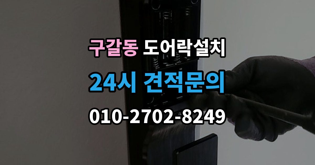 구갈동 도어락 설치 설치 후 초인종 벨과 간섭이 생길 수 있을까