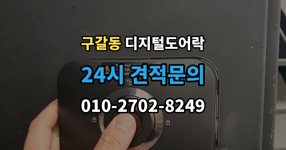구갈동 디지털 도어락 출장 안내 - 어린이와 어르신이 쓰기 편한 기능은 무엇일까