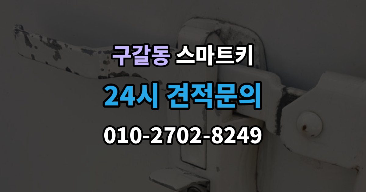 구갈동 스마트키 배터리 교체 시기