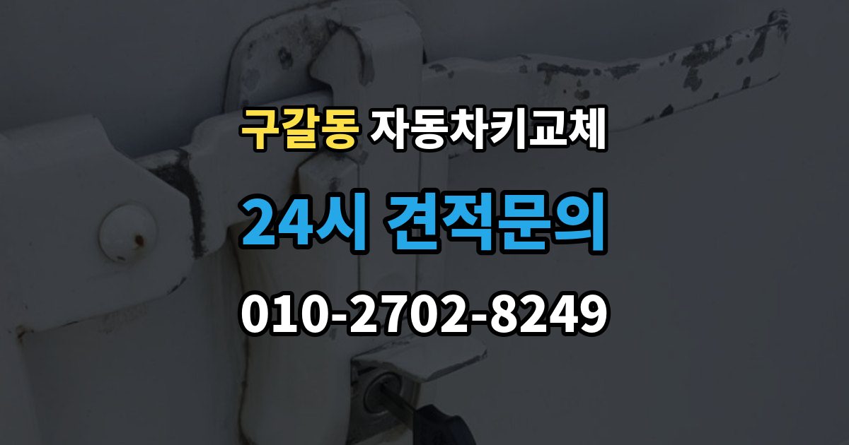 구갈동 자동차키 교체 안전하게 문을 여는 과정