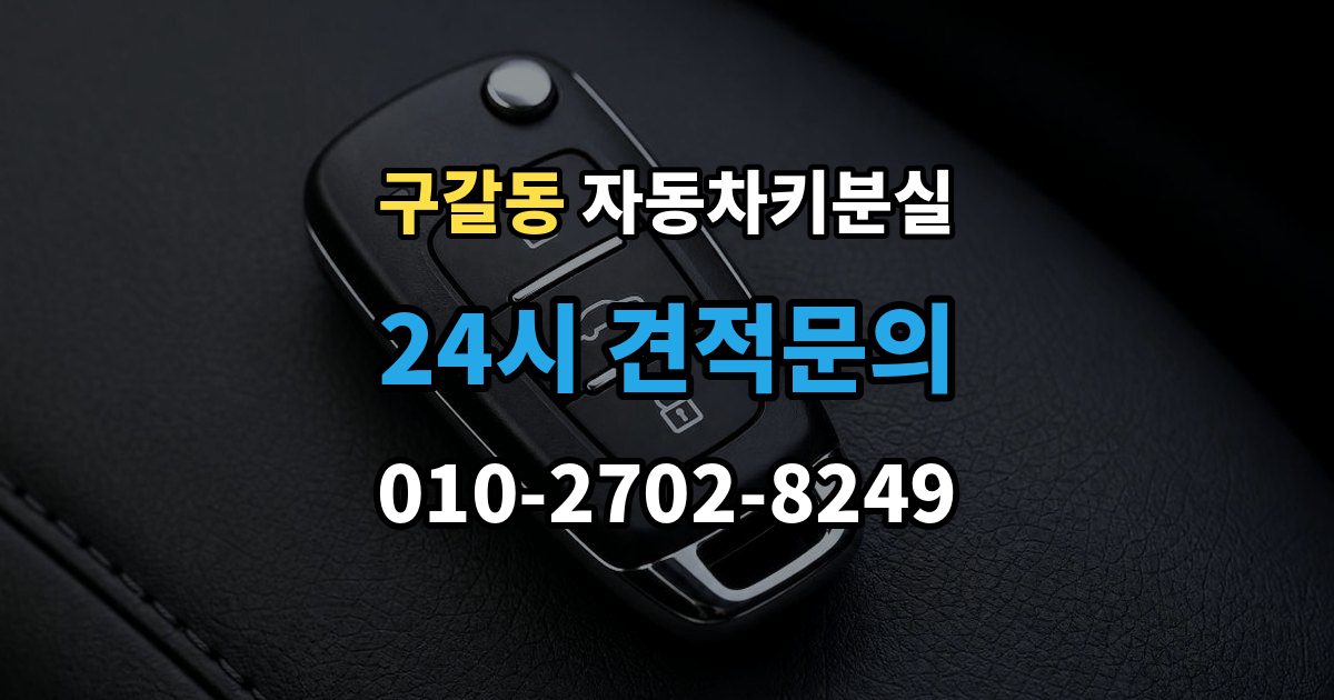 구갈동 자동차키 분실 비상키로 잠시 운행 가능한 조건
