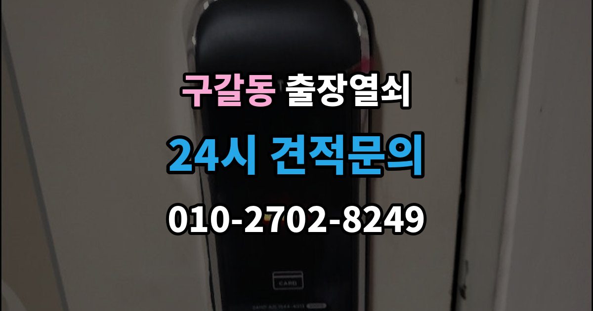 구갈동 출장 열쇠 비용이 달라지는 조건을 먼저 살펴보는 이유