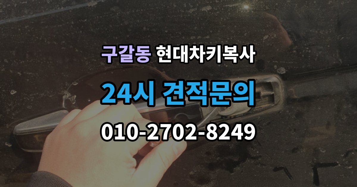 구갈동 현대 차키 복사 출장 안내 - 차문만 열리는 키와 시동키 구분하는 법
