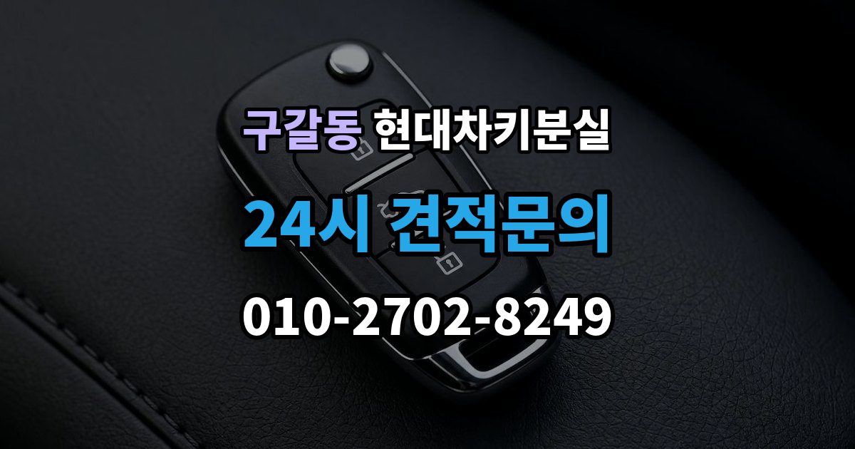 구갈동 현대 차키 분실 차 안에 두고 나온 경우와 실제 분실 구분법