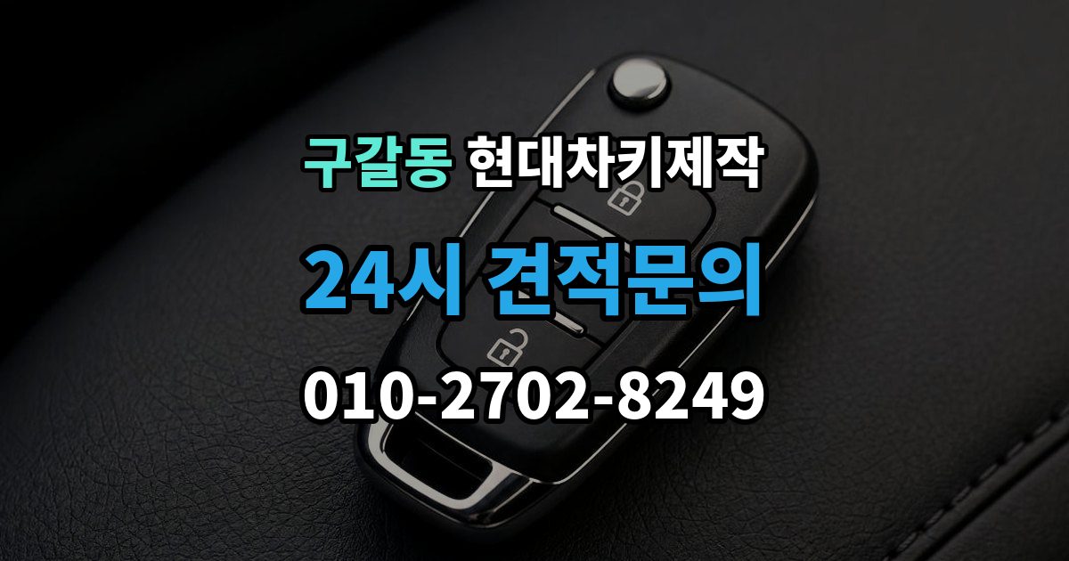 구갈동 현대 차키 제작 출장 안내 - 중고차 인수 후 먼저 볼 점검 항목
