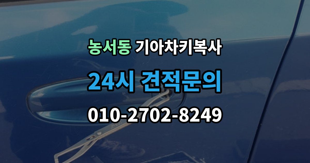 농서동 기아 차키 복사 키칩 등록이 필요한 대표 사례