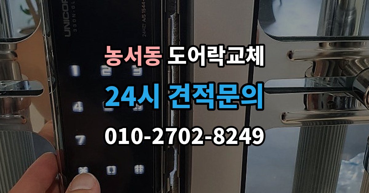 농서동 도어락 교체 출장 안내 - 현관문 도어락 교체