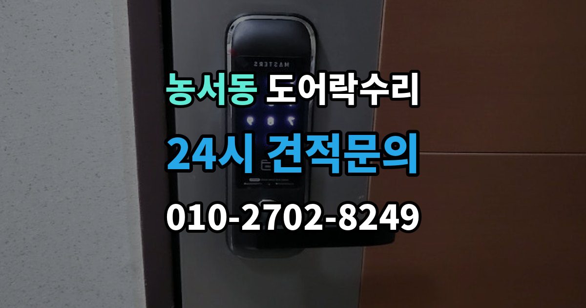 농서동 도어락 수리 닫히는 힘이 약해졌을 때 확인할 내용