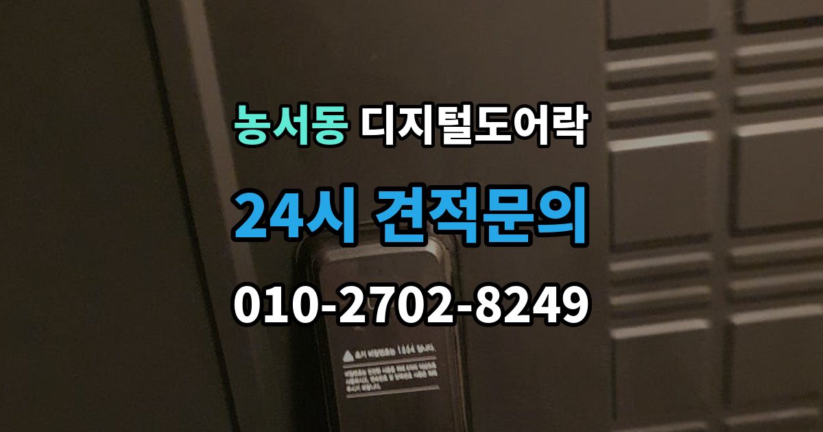 농서동 디지털 도어락 출장 안내 - 스마트홈 연동이 편리한 모델의 조건
