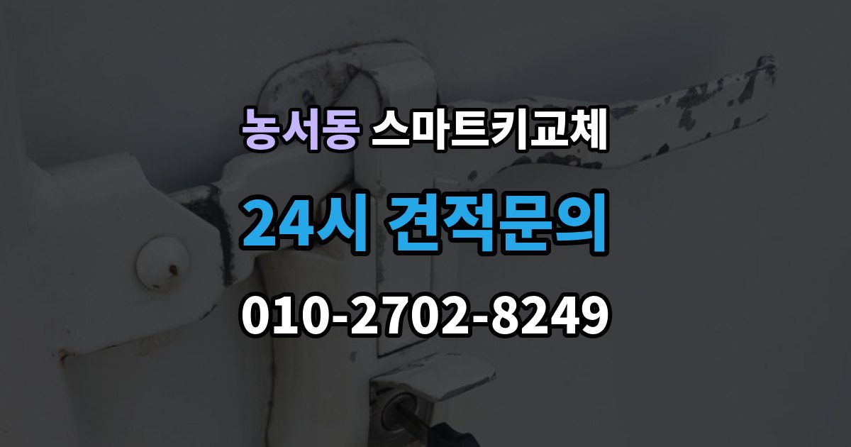 농서동 스마트키 교체 분실 신고 전에 챙겨둘 재발급 서류