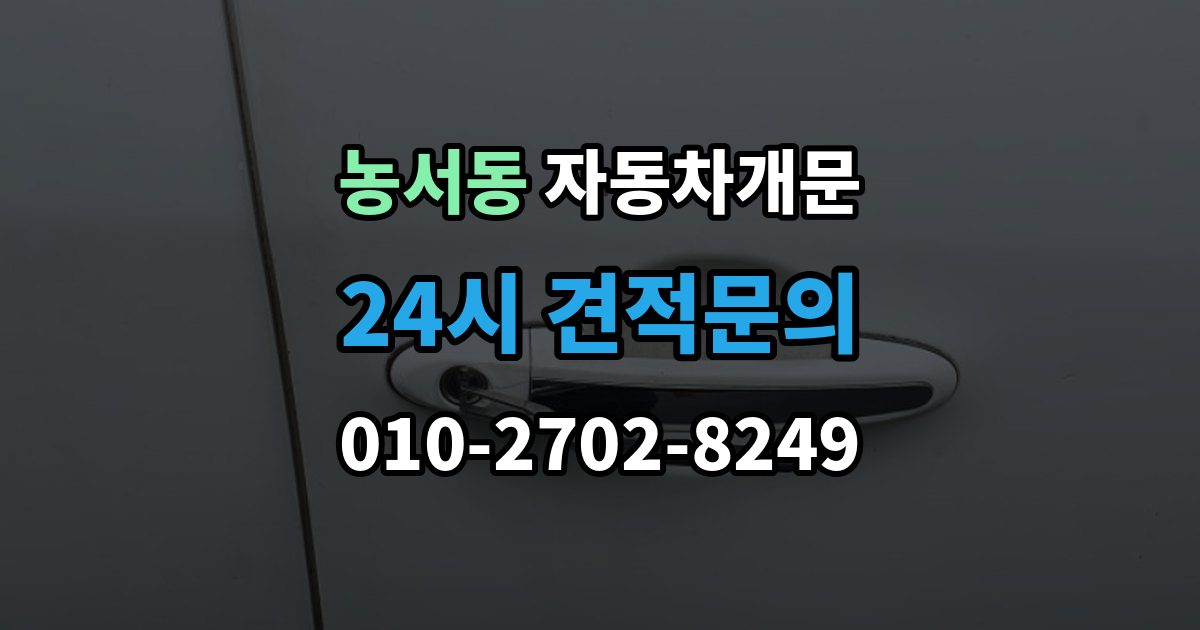 농서동 자동차 문 잠김 아파트 단지 내에서 발생했을 때 대처