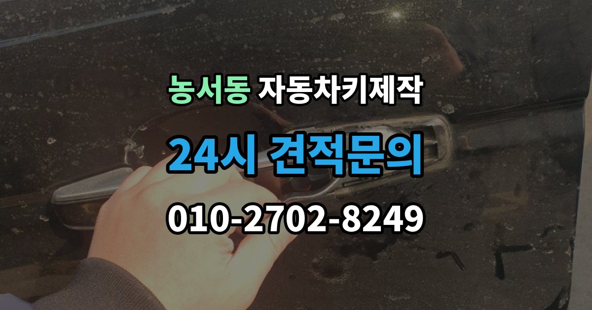 농서동 자동차키 제작 원본 없이도 가능한지 먼저 확인하기