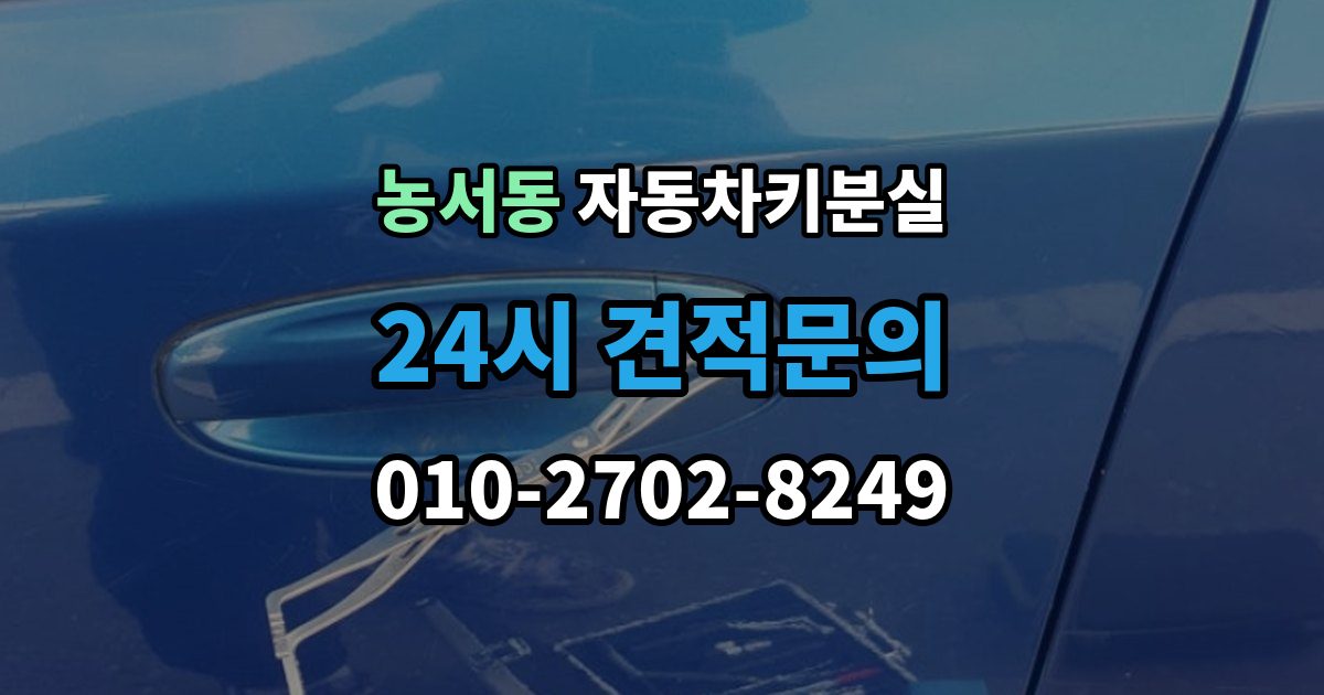 농서동 차 키 잃어버렸을 때 출장 안내 - 회사 주차장에서 잃어버렸을 때 절차