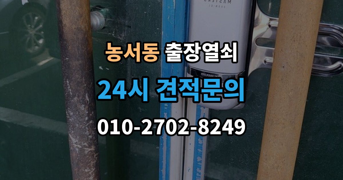 농서동 출장 열쇠 스마트키 복원과 교체를 구분하는 기준