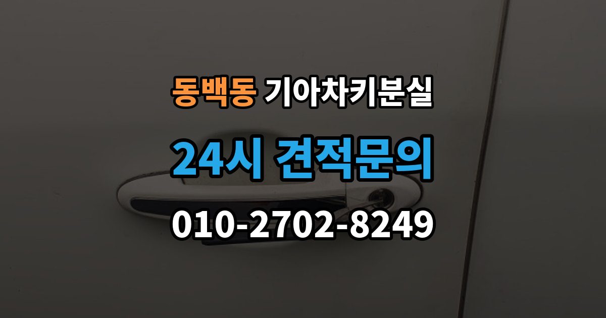 동백동 기아 차키 분실 출장 안내 - 정비소와 서비스센터 중 어디를 먼저 갈지