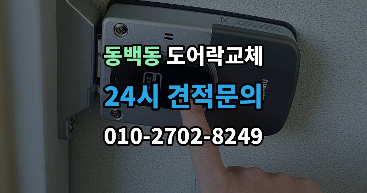동백동 아파트 도어락 교체