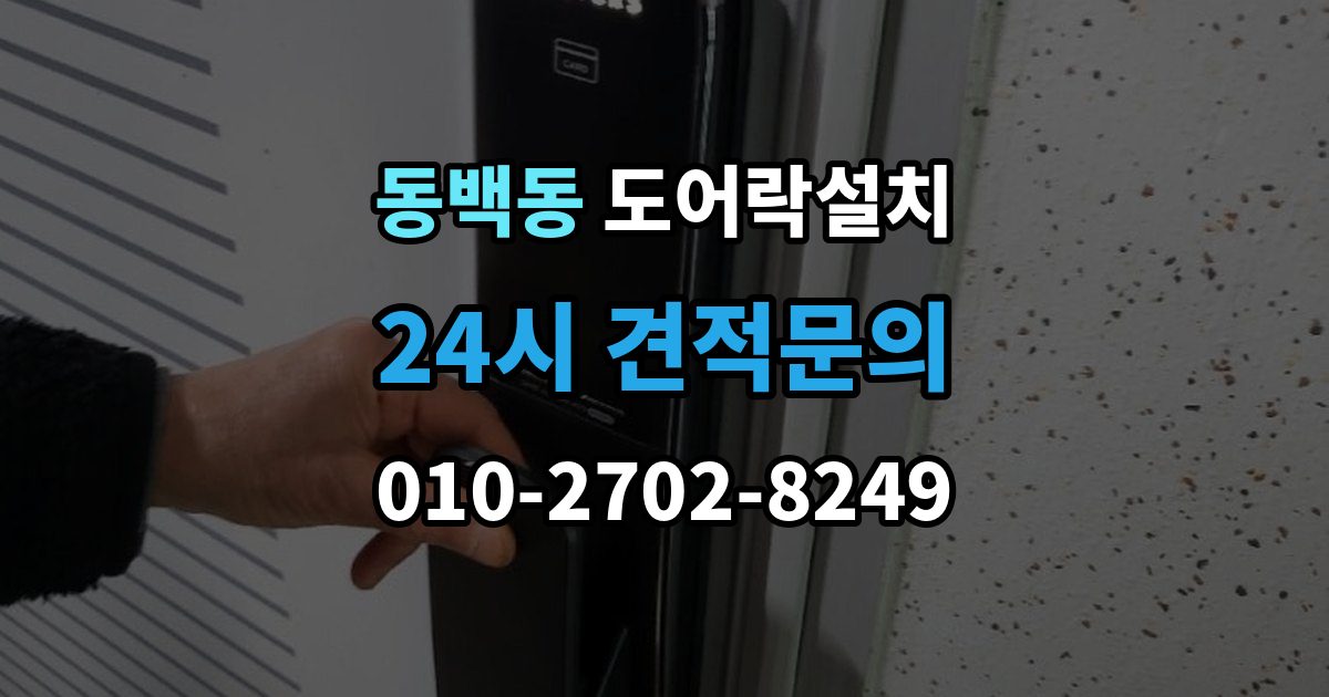 동백동 도어락 설치 출장 안내 - 설치비에 포함되는 항목을 정확히 확인하기