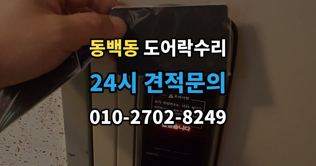 동백동 도어락 수리 실내 버튼이 눌려도 반응 없을 때 기본 점검