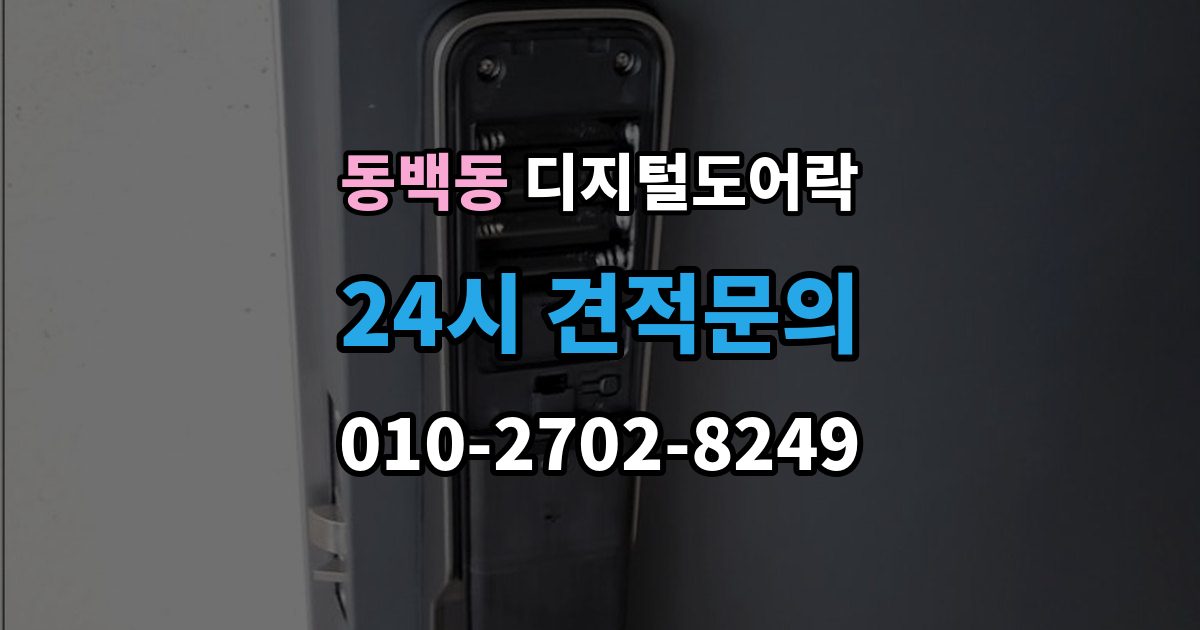 동백동 디지털 도어락 출장 안내 - 실내 잠금 해제 버튼이 유용한 순간