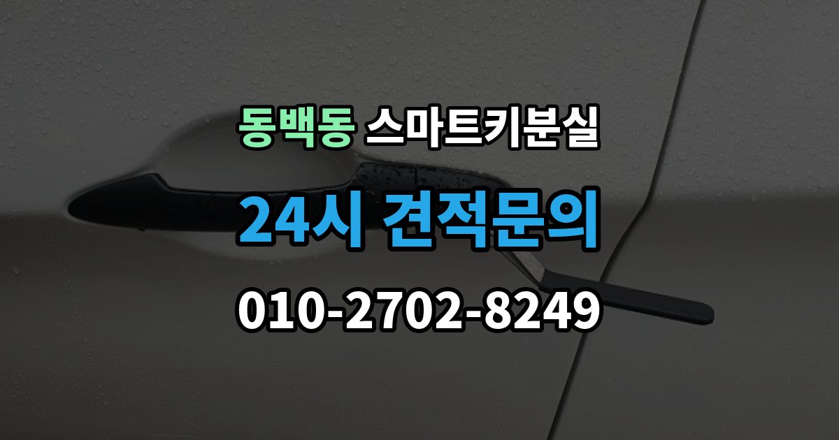 동백동 스마트키 분실 등록 장비가 필요한 이유