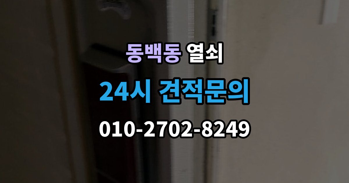 동백동 열쇠 문 잠금이 자주 반복될 때 원인 정리